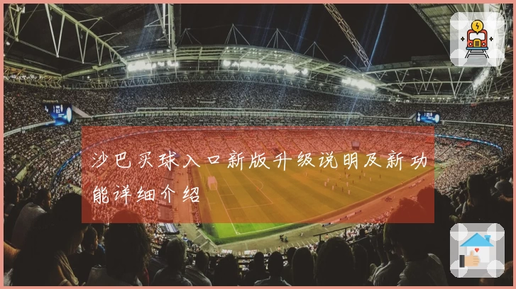 沙巴买球入口新版升级说明及新功能详细介绍