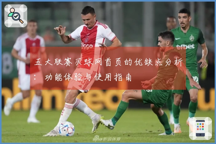 五大联赛买球网首页的优缺点分析：功能体验与使用指南