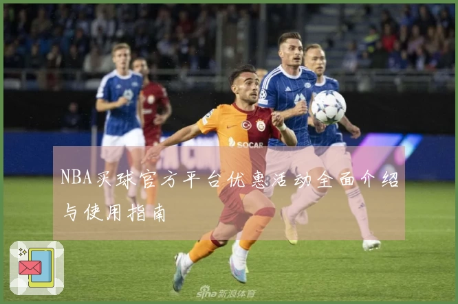 NBA买球官方平台优惠活动全面介绍与使用指南