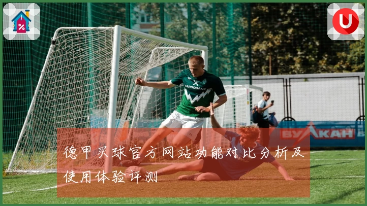 德甲买球官方网站功能对比分析及使用体验评测