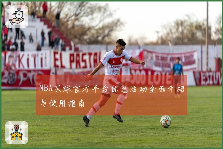 NBA买球官方平台优惠活动全面介绍与使用指南